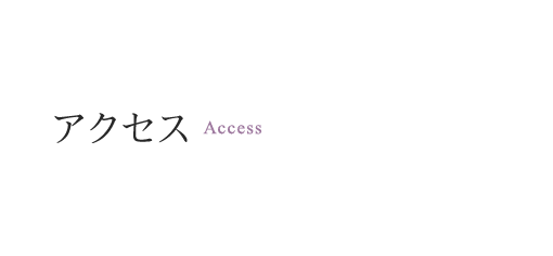アクセス