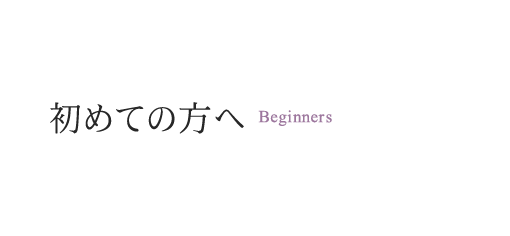 初めての方へ