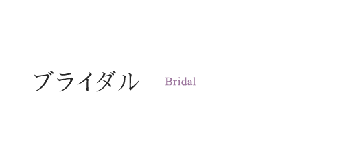 ブライダル