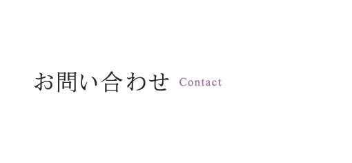 お問い合わせ
