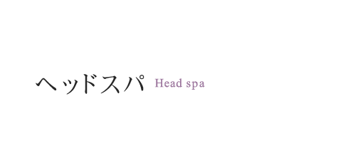 ヘッドスパ