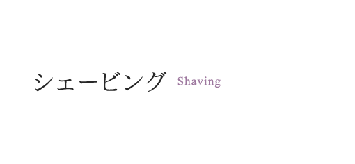 シェービング