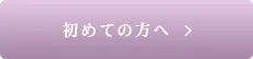 初めての方へページへリンク